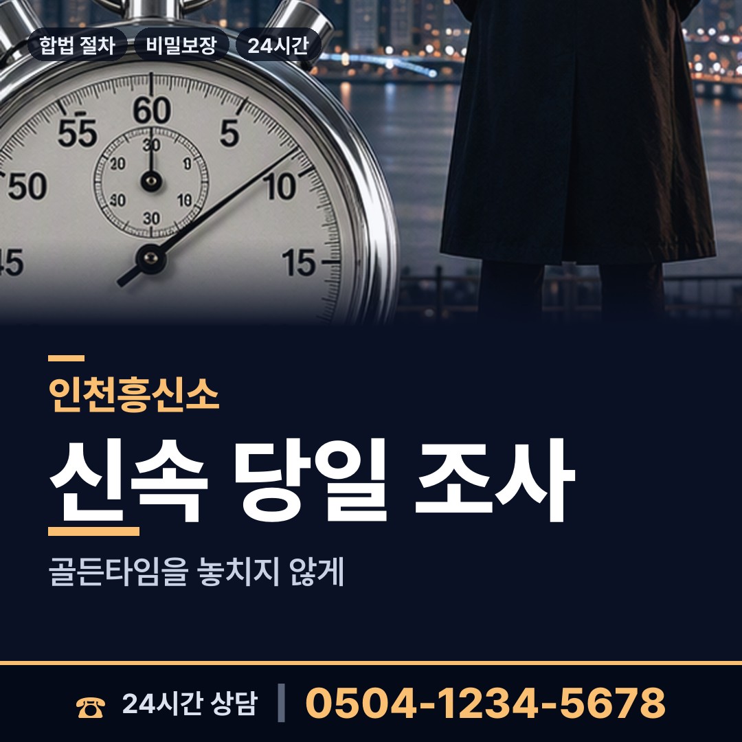 인천 갈산1동 흥신소 상담 안내