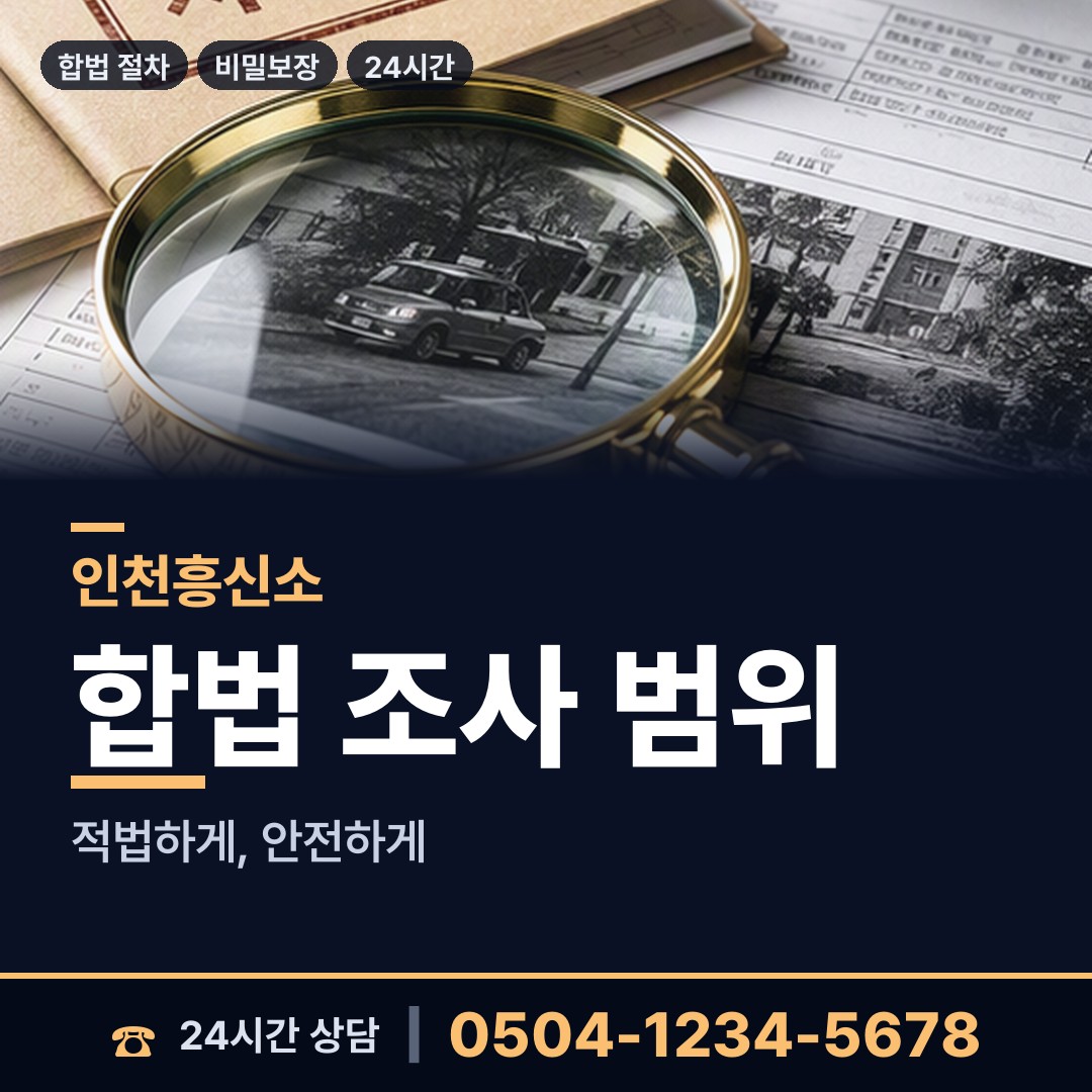 인천 갈산1동 전세사기조사 상담 안내